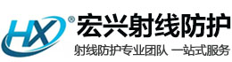 海港宏兴射线防护工程有限公司